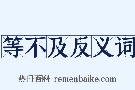 等不及反义词是什么意思的图片